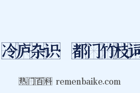 冷庐杂识·都门竹枝词是什么意思的图片
